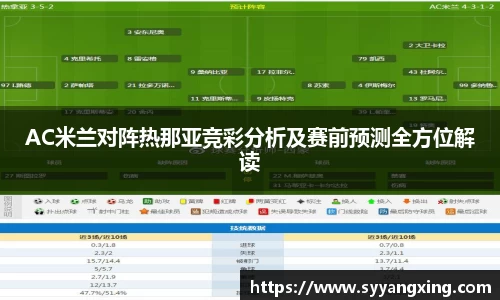 AC米兰对阵热那亚竞彩分析及赛前预测全方位解读