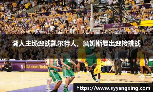 湖人主场迎战凯尔特人，詹姆斯复出迎接挑战