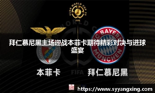 拜仁慕尼黑主场迎战本菲卡期待精彩对决与进球盛宴