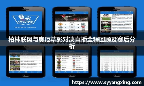 柏林联盟与奥厄精彩对决直播全程回顾及赛后分析