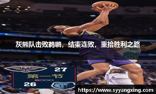 灰熊队击败鹈鹕，结束连败，重拾胜利之路