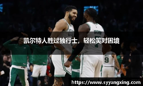 凯尔特人胜过独行士，轻松笑对困境