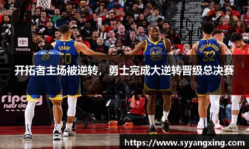 开拓者主场被逆转，勇士完成大逆转晋级总决赛