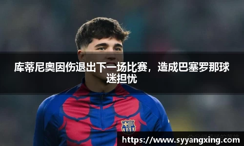 库蒂尼奥因伤退出下一场比赛，造成巴塞罗那球迷担忧