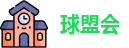 球盟会网址